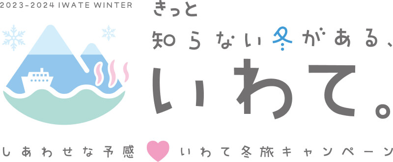 しあわせな予感♡いわて冬旅キャンペーン